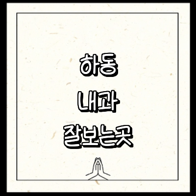 하동군 내과