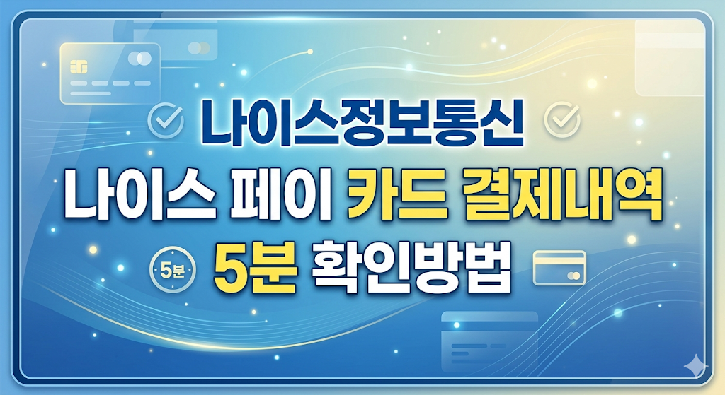 나이스정보통신 나이스 페이 카드 결제내역 5분안에 확인방법