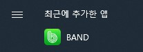 네이버 밴드 PC버전 시작 창 아이콘