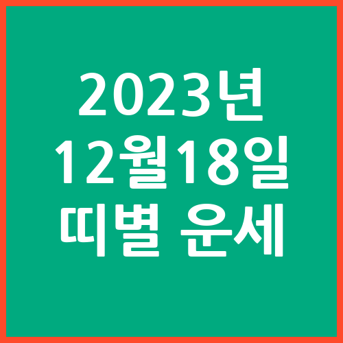 오늘의-운세-2023년-12월-18일-오늘의-띠별-운세