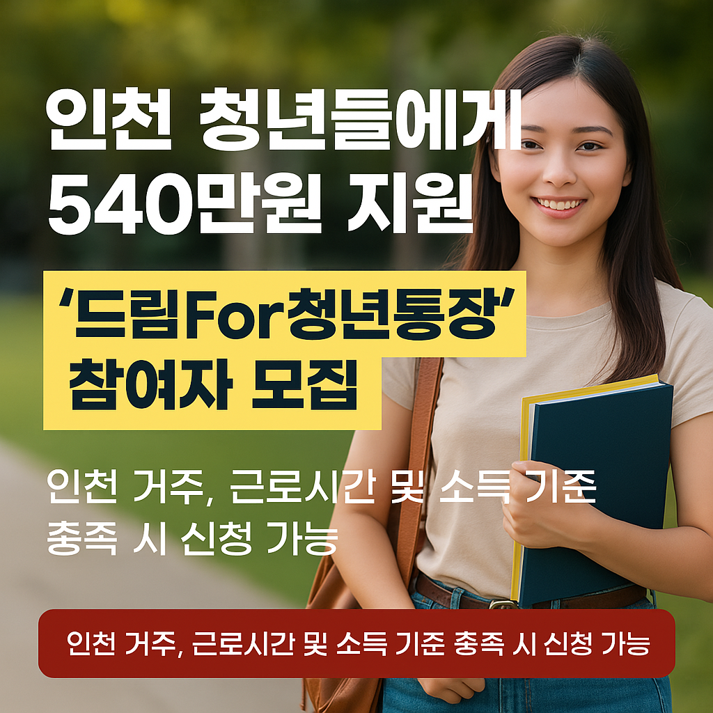 인천 청년 드림For청년통장 540만원 지원, 신청 방법과 혜택