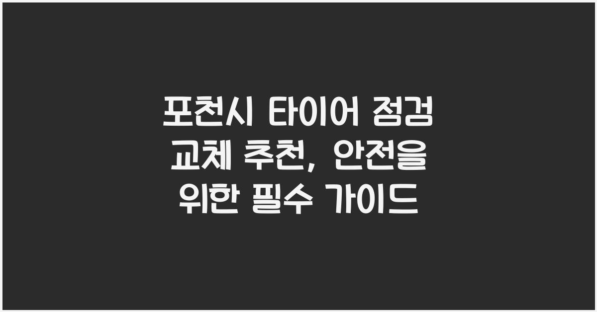 포천시 타이어 점검 교체 추천