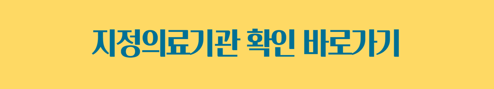 지정의료기관 확인 바로가기