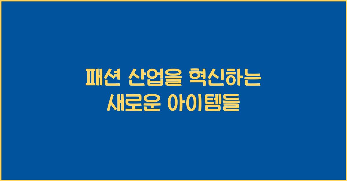 패션 산업, 혁신 아이템