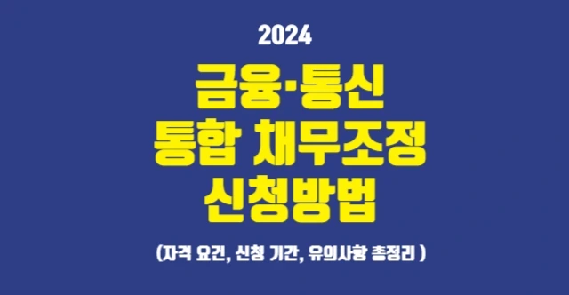 역량&middot;통신통합채무조정 신청방법