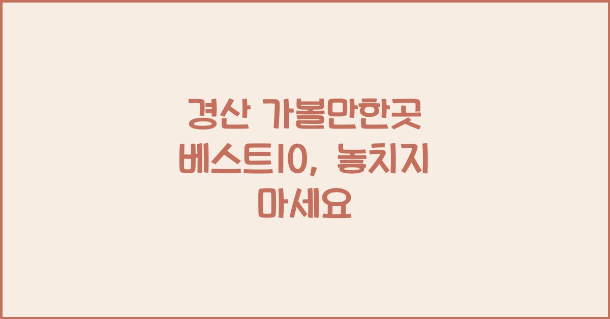 경산 가볼만한곳 베스트10