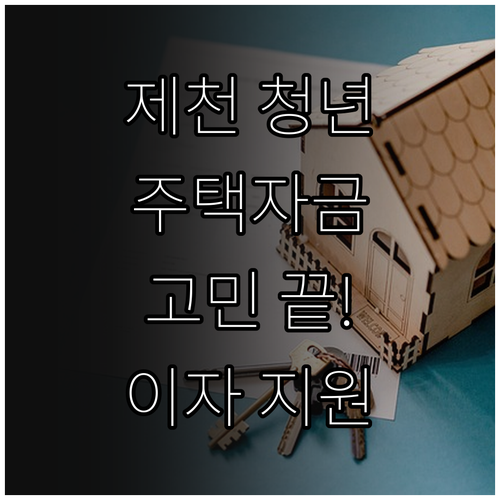 제천 청년 주택자금 고민 끝! 202..