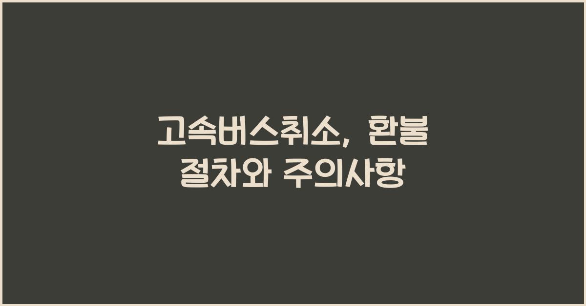 고속버스취소
