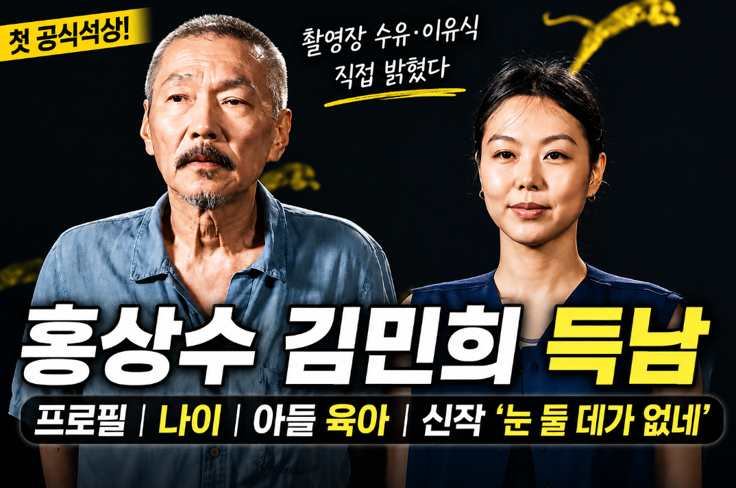 홍상수 김민희 득남|프로필·나이 차이·아들·부인·눈 둘 데가 없네