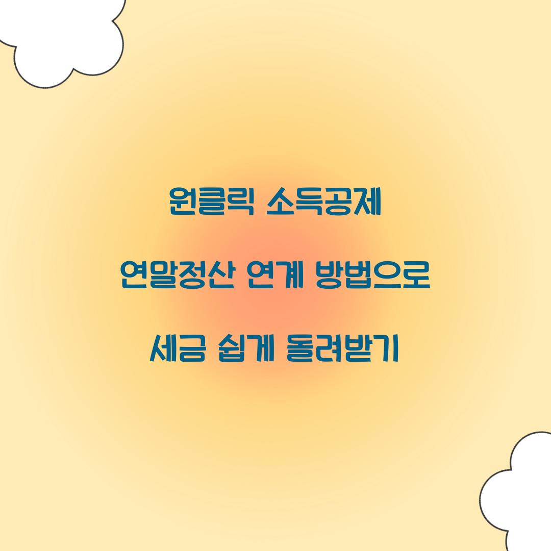 원클릭 소득공제 연말정산 연계 방법