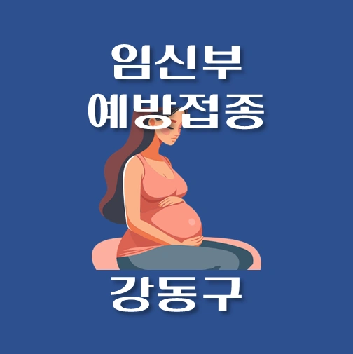 썸네일-강동구-임신부-인플루엔자-예방접종-안내
