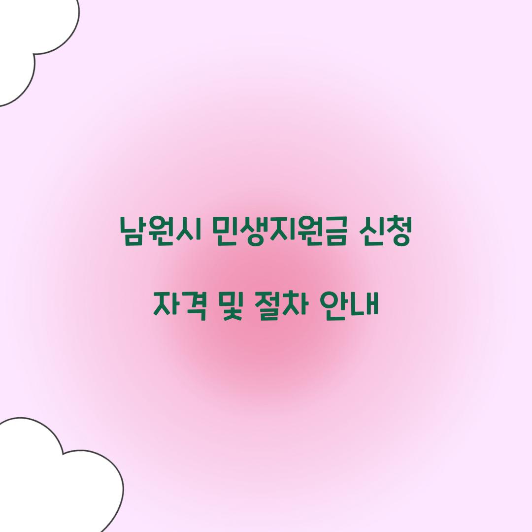 남원시 민생지원금 신청 자격