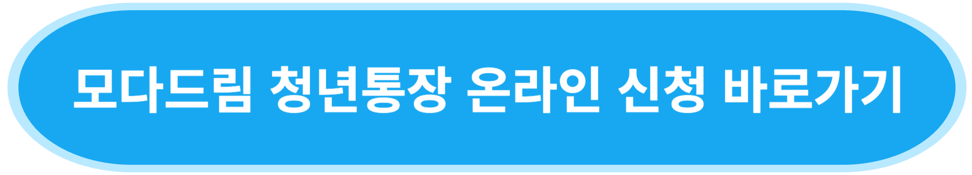 모다드림 온라인 신청버튼
