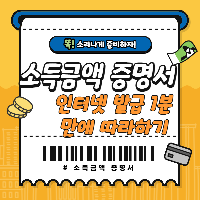 소득금액 증명서 인터넷발급 방법