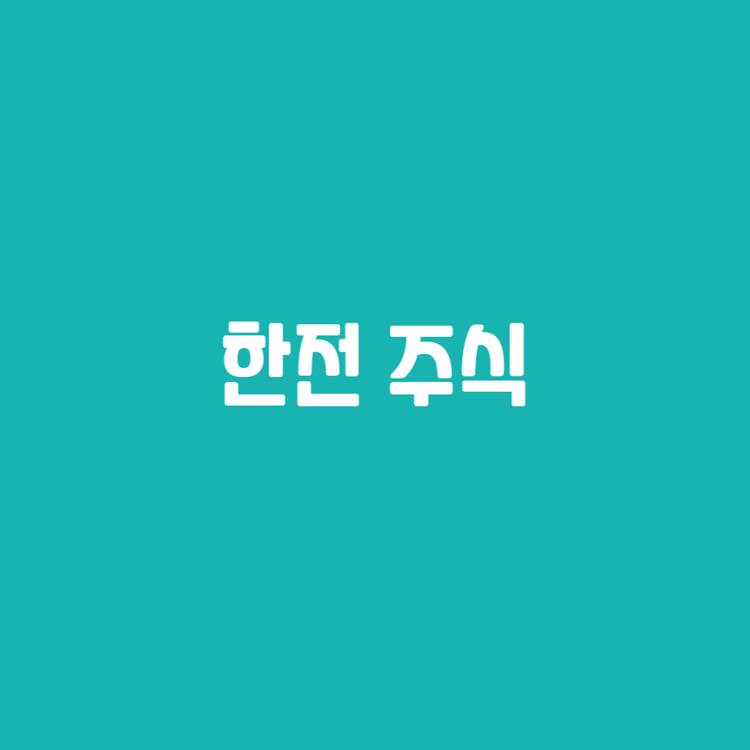 한전 주식