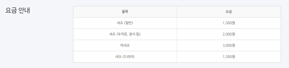 크린토피아 셔츠 종류별 세탁 요금표