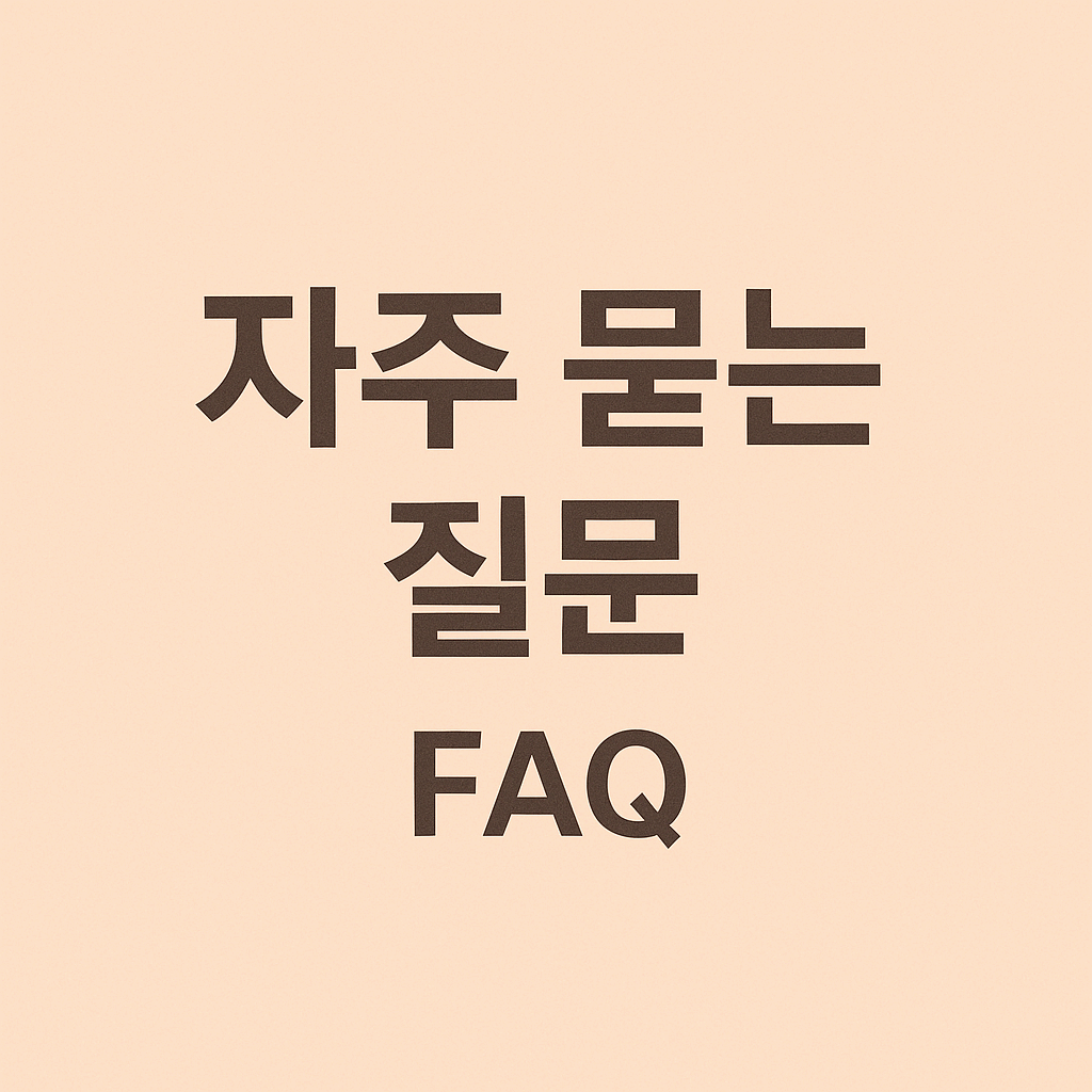자주 묻는 질문 (FAQ)