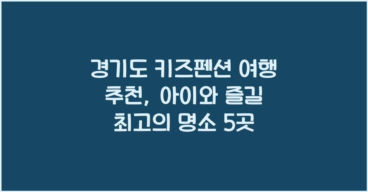 경기도 키즈펜션 여행 추천