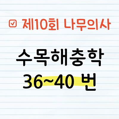 [해설] 제10회 수목해충학 문제풀이 36~40