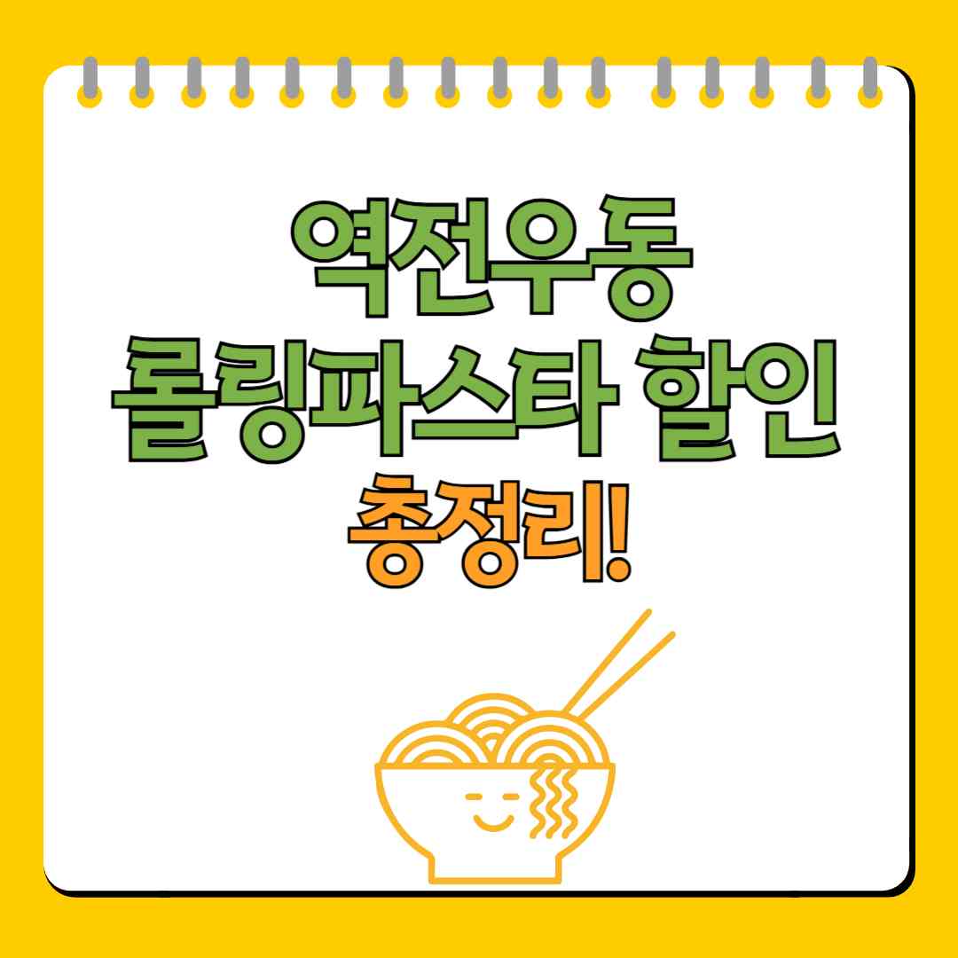 역전우동 할인, 롤링파스타 할인 총정리!