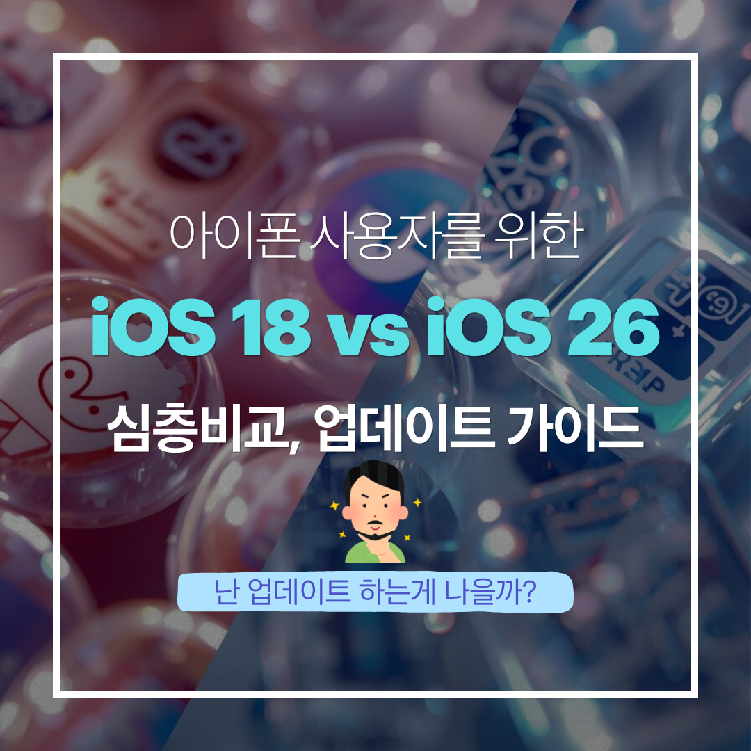 iOS 18 vs iOS 26 심층 비교: 아이폰 사용자를 위한 완벽 업데이트 가이드 썸네일