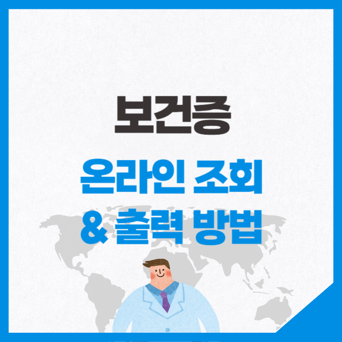 보건증-조회-출력