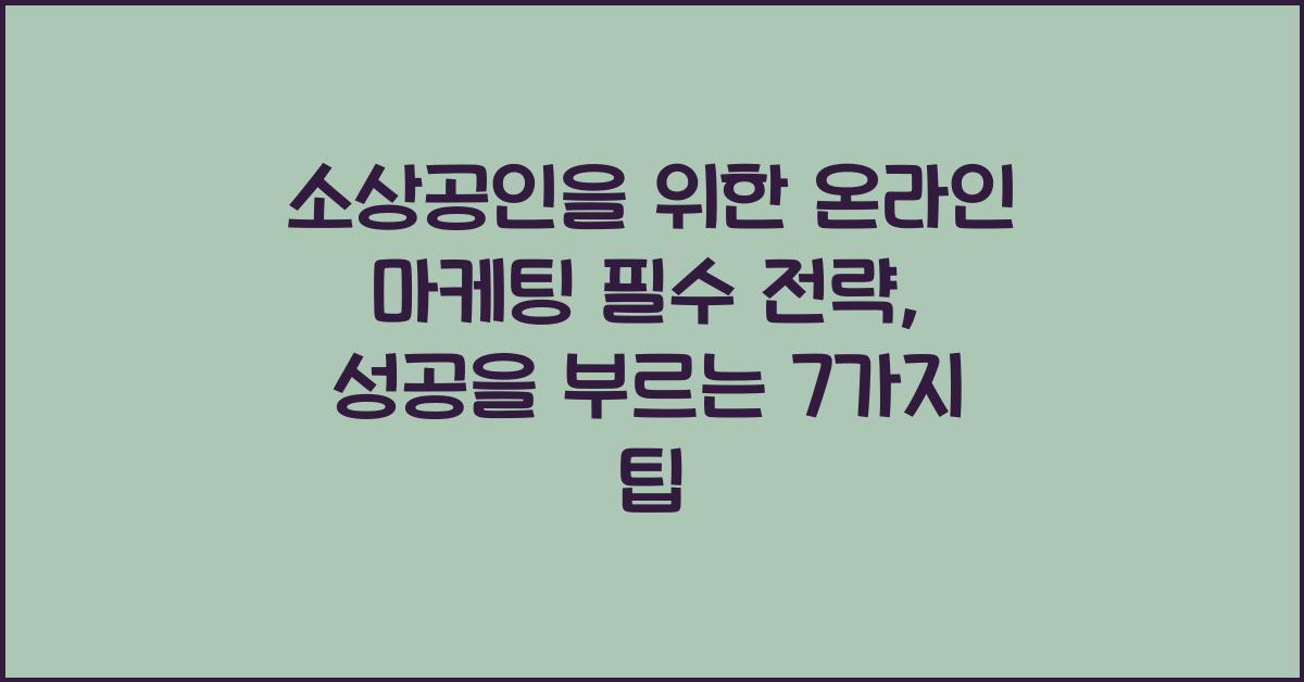 소상공인을 위한 온라인 마케팅 필수 전략