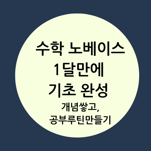 수학 노베이스 개념과 학습루틴 만들기