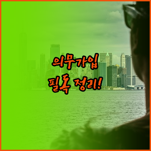 층수와 면적별 특수건물 화재보험 의무..