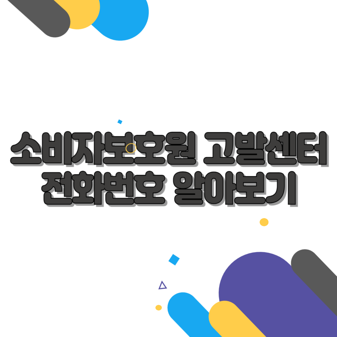 소비자보호원 고발센터 전화번호 알아보기