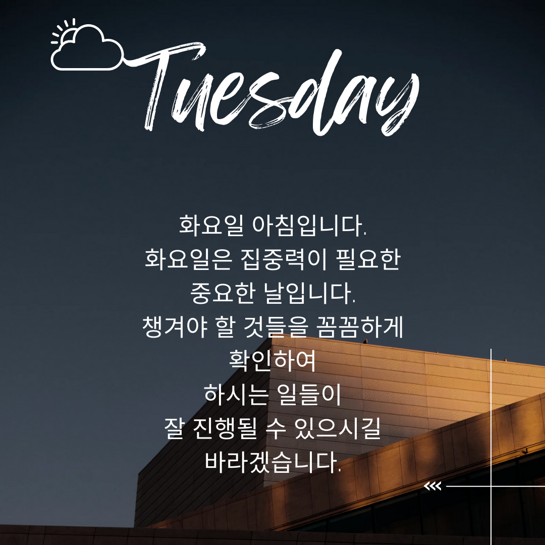 화요일 출근길 아침 인사말 문구 이미지 모음