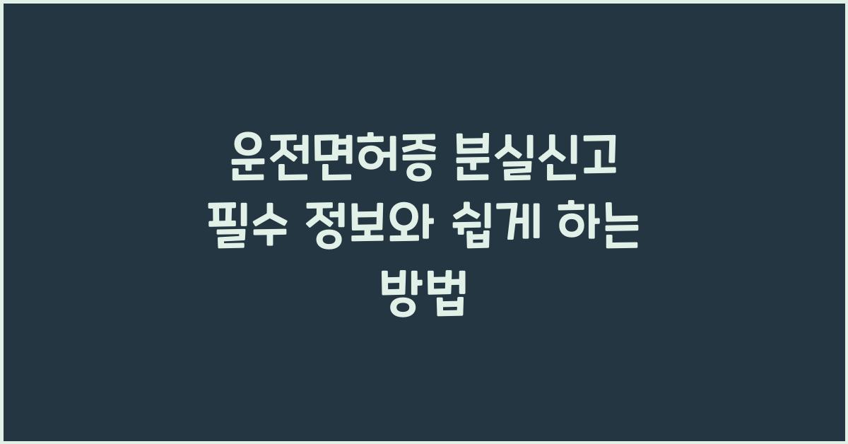 운전면허증 분실신고