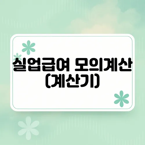 실업급여 모의계산 (계산기)