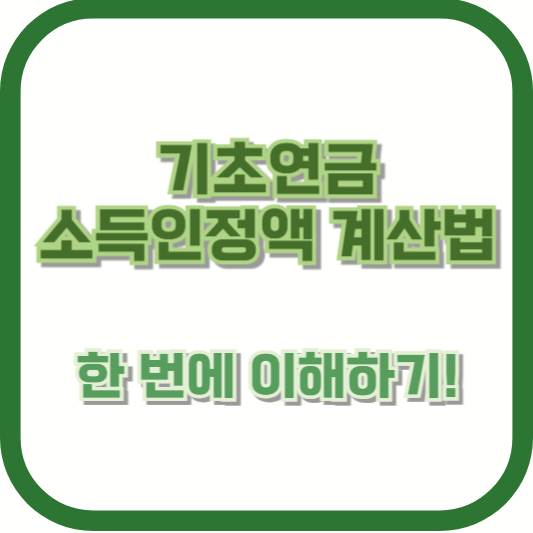 기초연금 소득인정액 계산법, 한 번에 이해하기!