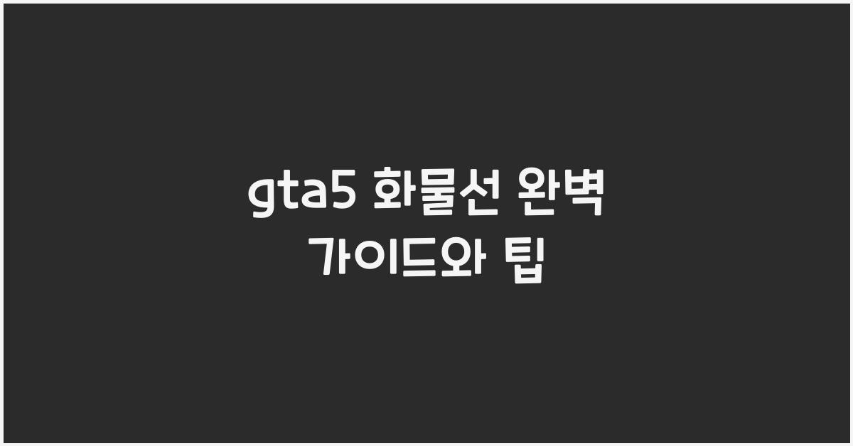 gta5 화물선