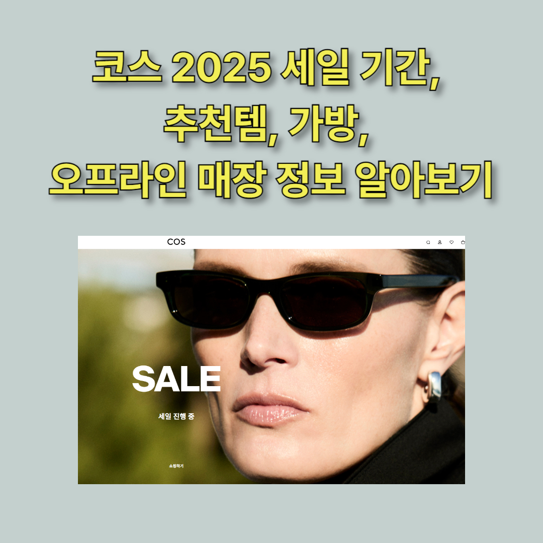 코스 cos 세일 바로가기