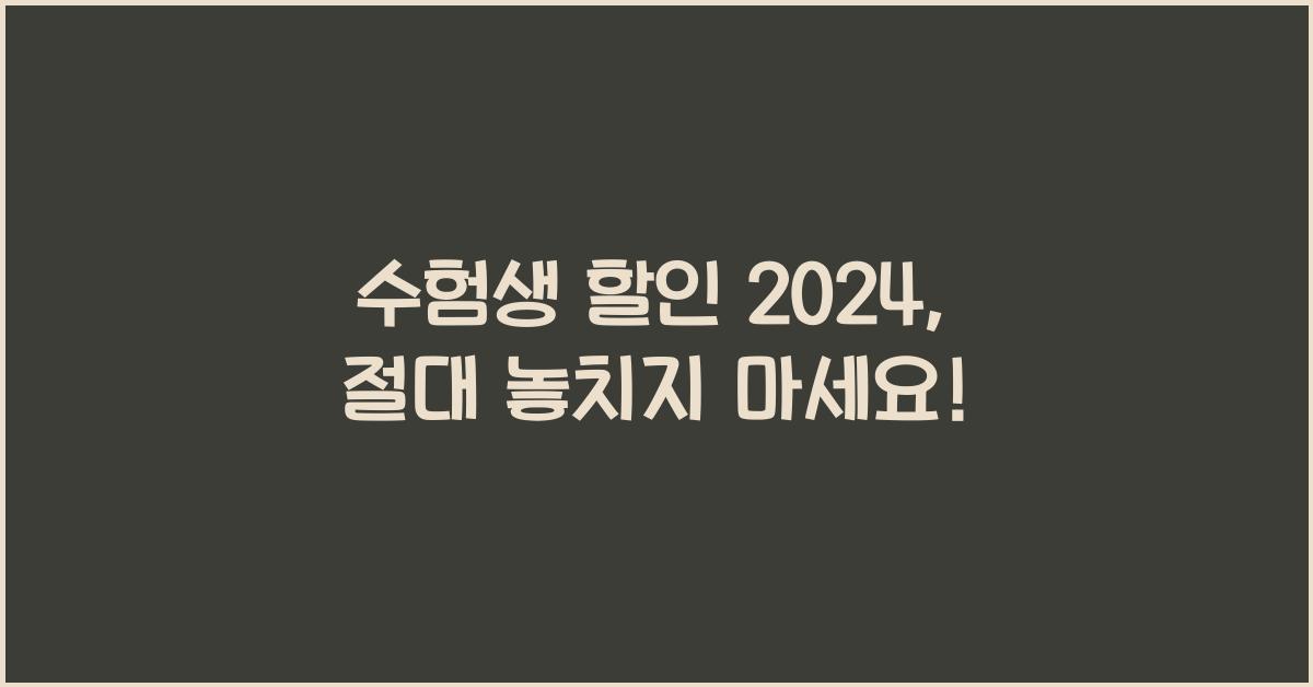 수험생 할인 2024
