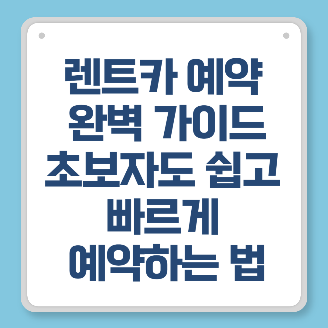 렌트카 예약 완벽 가이드|초보자도 쉽고 빠르게 예약하는 법