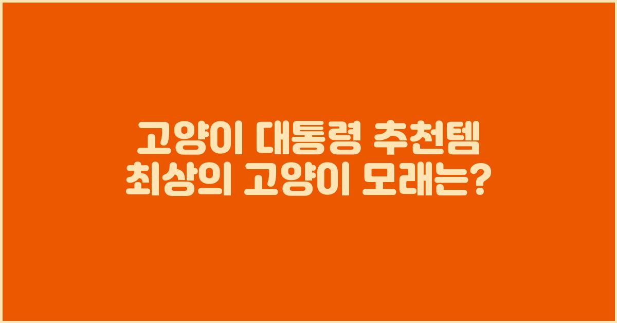 고양이 대통령