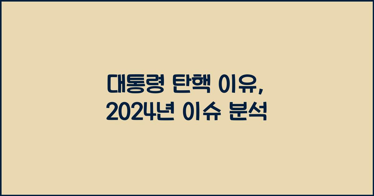 대통령 탄핵 이유