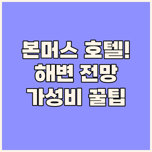본머스 호텔 추천 해변 전망과 가성비..