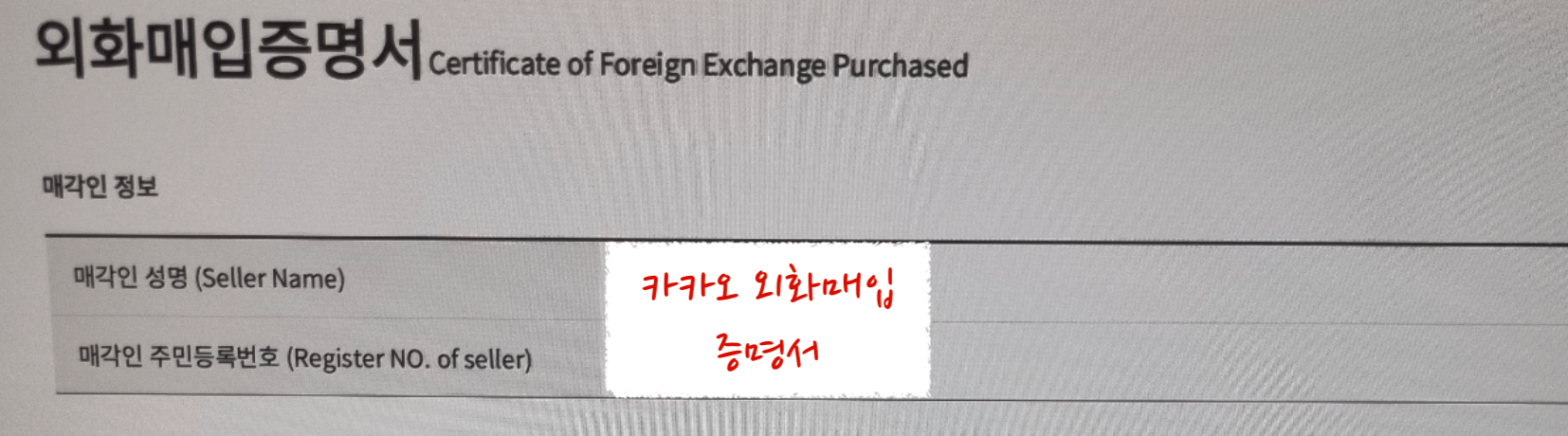 외화매입 증명서