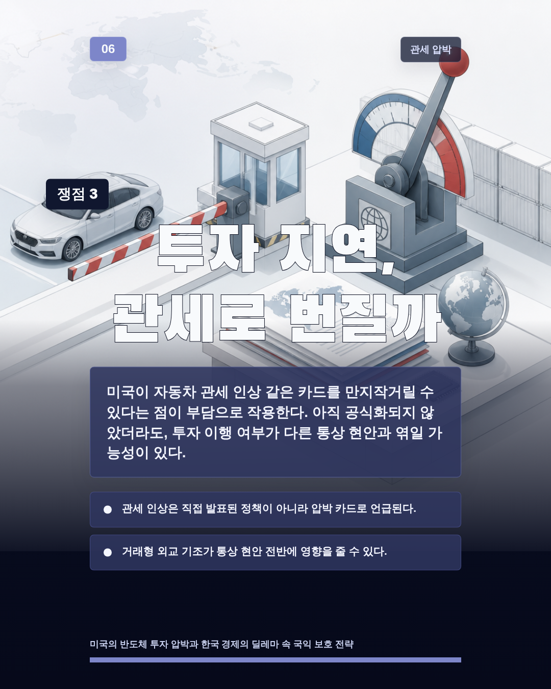 투자 지연, 관세로 번질까