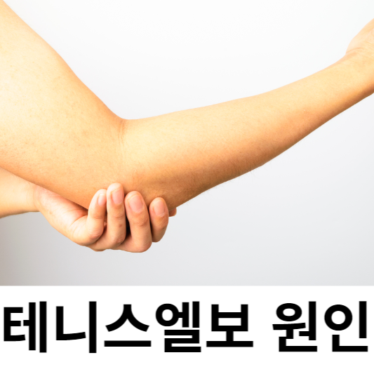 테니스 엘보 증상