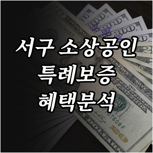 2025 인천 서구 소상공인 특례보증..