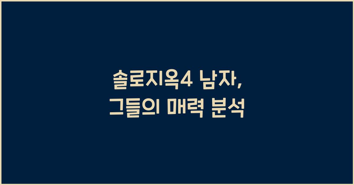 솔로지옥4 남자