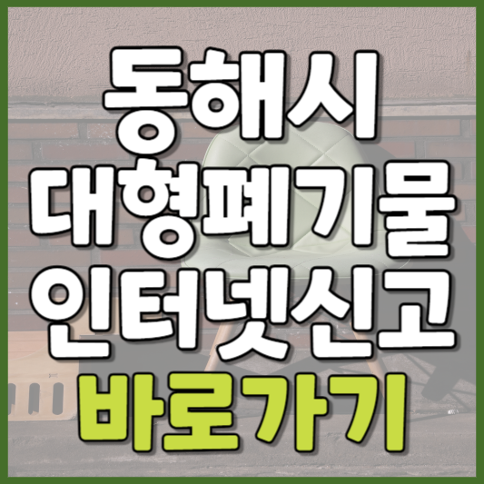 동해시 대형폐기물 인터넷신고