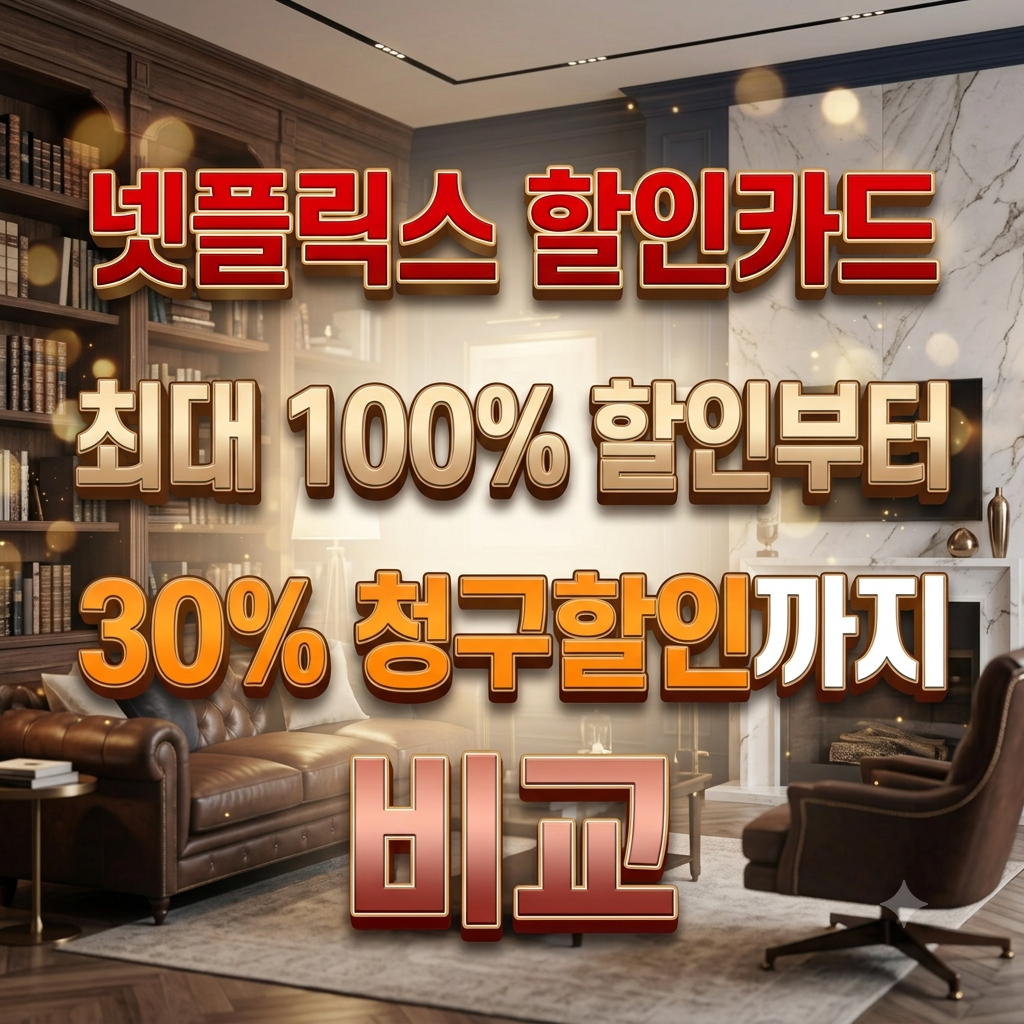 넷플릭스 할인카드