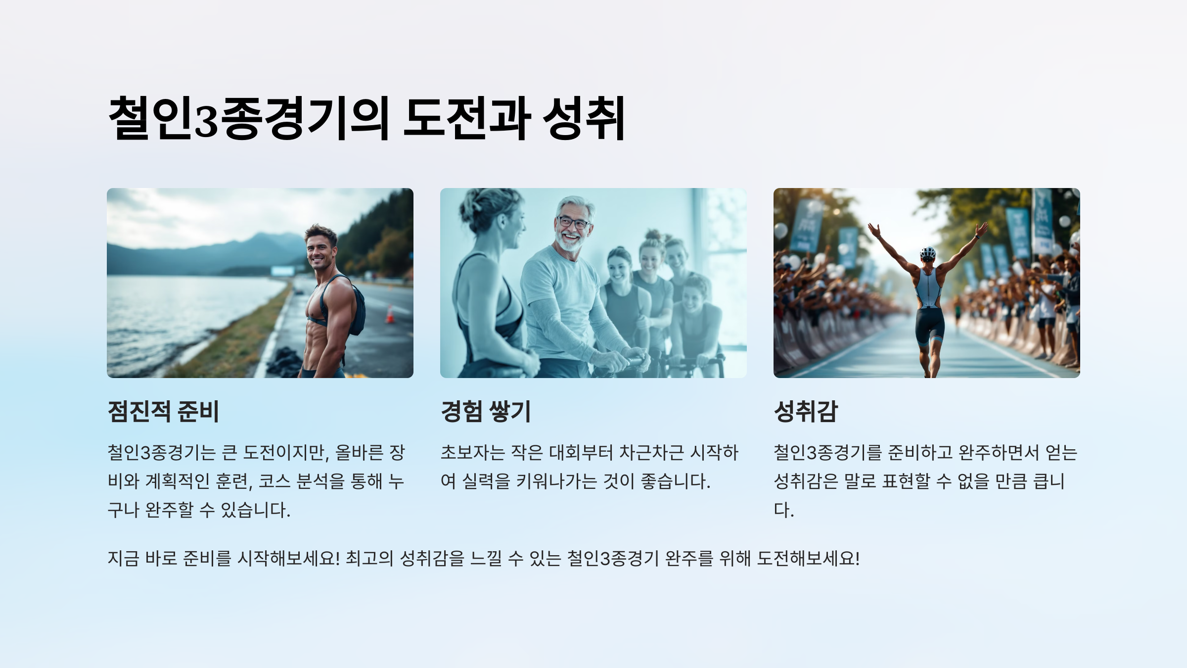 철인3종경기, 도전의 시작과 완주를 위한 준비