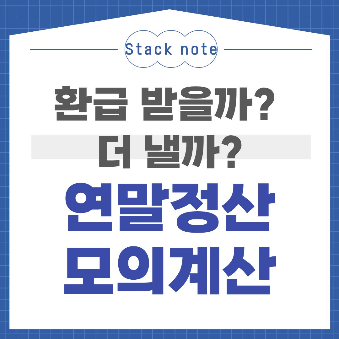 연말정산 모의계산